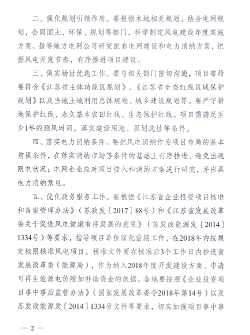 重磅！江蘇省2018年度風(fēng)電開(kāi)發(fā)建設(shè)方案印發(fā)：46個(gè)項(xiàng)目，共計(jì)258.43萬(wàn)千瓦