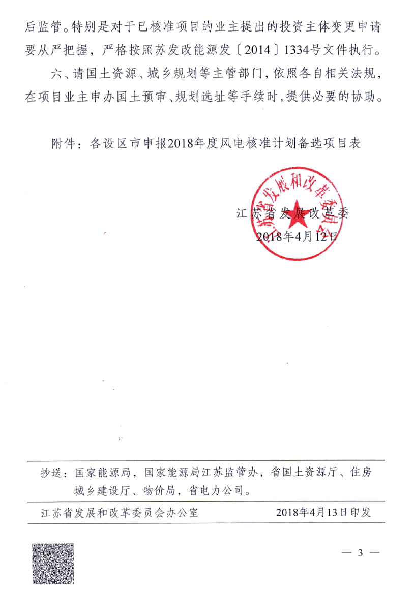 重磅！江蘇省2018年度風(fēng)電開(kāi)發(fā)建設(shè)方案印發(fā)：46個(gè)項(xiàng)目，共計(jì)258.43萬(wàn)千瓦