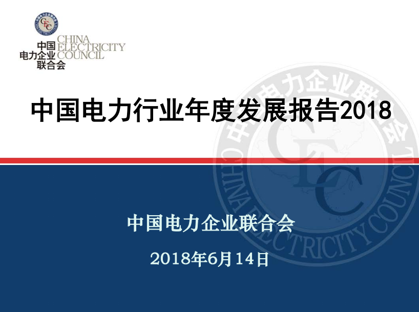中電聯(lián)發(fā)布《中國(guó)電力行業(yè)年度發(fā)展報(bào)告2018》：風(fēng)電裝機(jī)占比9.2%，總計(jì)1.63億千瓦