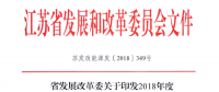 重磅！江蘇省2018年度風(fēng)電開(kāi)發(fā)建設(shè)方案印發(fā)：46個(gè)項(xiàng)目，共計(jì)258.43萬(wàn)千瓦