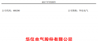 華儀電氣2017年風電營收13.9億元，簽訂1400MW風資源開發協議！
