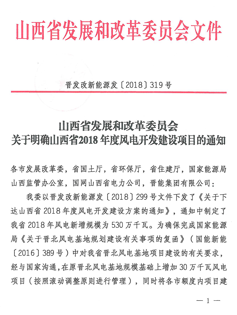 重磅！560萬千瓦！山西省2018年度風(fēng)電開發(fā)建設(shè)方案發(fā)布！（附完整項(xiàng)目清單）