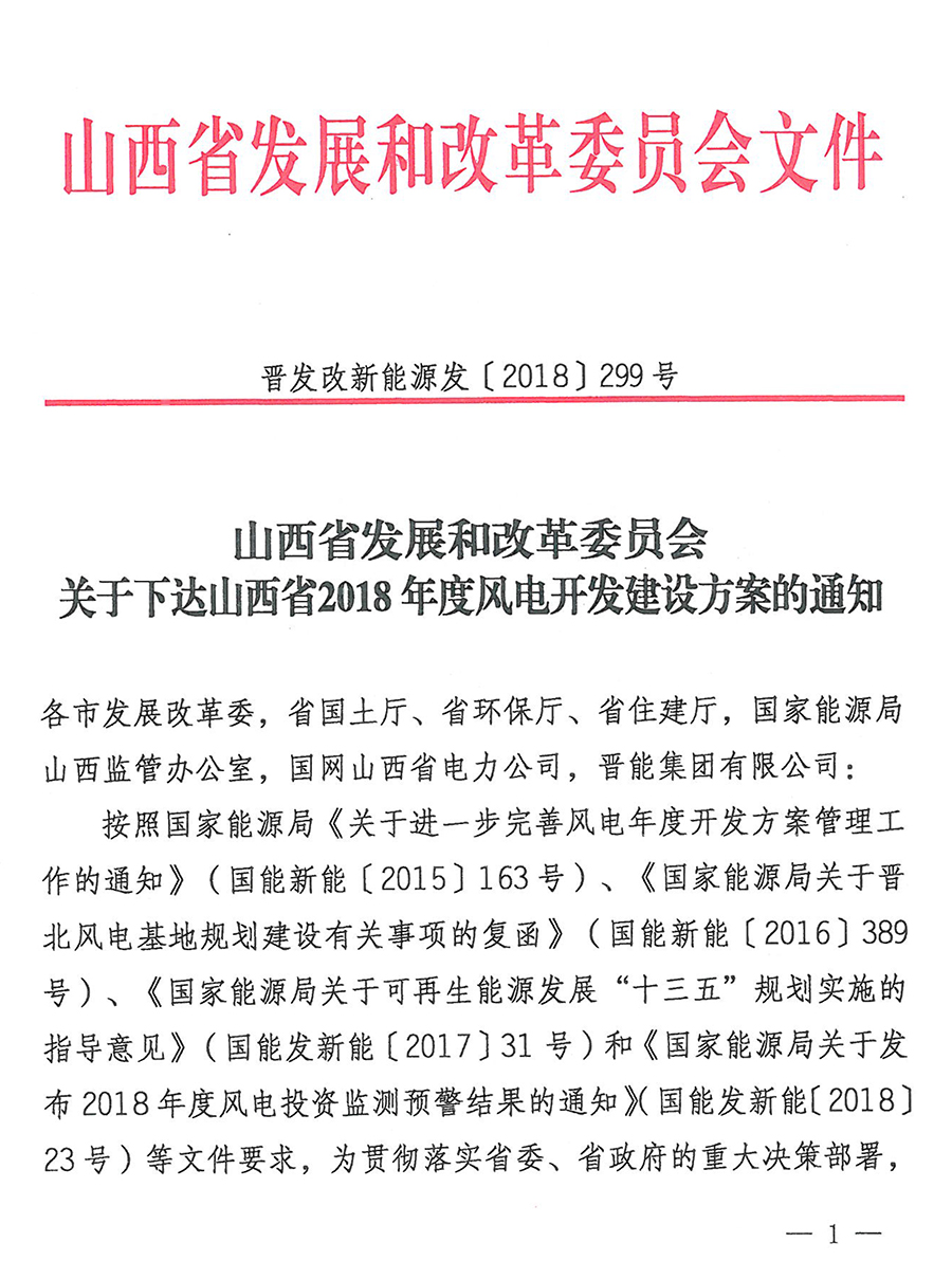 重磅！560萬千瓦！山西省2018年度風(fēng)電開發(fā)建設(shè)方案發(fā)布！（附完整項(xiàng)目清單）