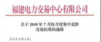 福建關(guān)于2018年7月份月度集中競(jìng)價(jià)交易結(jié)果的通報(bào)