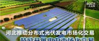 河北推動分布式光伏發電市場化交易 鼓勵開展電力市場化交易