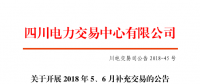 四川2018年5、6月補(bǔ)充交易7月5日展開（附時(shí)間安排）