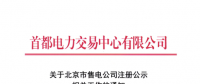 @售電公司 北京第一批售電公司注冊工作7月10日截止 你注冊了嗎？