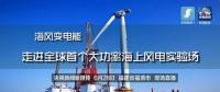 央視現場直播！全球首個大功率海上風電試驗風場建設完畢