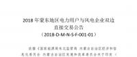蒙東地區(qū)電力用戶與風電企業(yè)直接交易于7月6日開展總電量為18.38億千瓦時