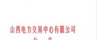 山西發(fā)布征集電力市場建設研究成果及意見建議的通知