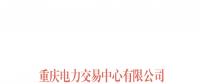 重慶將開展月度集中競價和掛牌試點工作