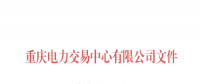 重慶公示1家由獨立售電公司變更為擁有配電網(wǎng)運營權的售電公司