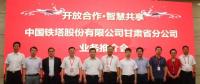 甘肅鐵塔將在智慧城市、“互聯(lián)網(wǎng)+”、大數(shù)據(jù)、物聯(lián)網(wǎng)等領(lǐng)域開展深入合作，助力甘肅省信息化發(fā)展