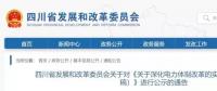 四川關(guān)于《關(guān)于深化電力體制改革的實(shí)施意見(jiàn)(征求意見(jiàn)稿)》進(jìn)行公示的通告