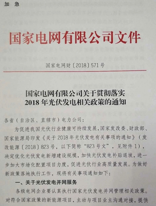 國家電網：關于貫徹2018年光伏發電政策的通知
