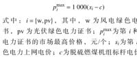 深度 | 基于優(yōu)惠價(jià)格的綠色電力證書交易模型
