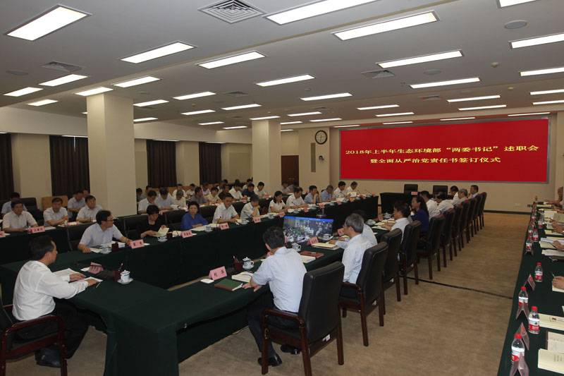 生態環境部舉行全面從嚴治黨責任書簽訂儀式暨上半年黨組織書記、紀檢組織負責人述職會