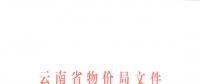 云南省再降電價：一般工商業目錄銷售電價和輸配電價降低1.25分/千瓦時