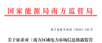 南方區域電力市場信息披露監管辦法征求意見：發電企業、售電公司應披露半年報和年報信息