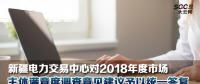 新疆電力交易中心對(duì)2018年度市場(chǎng)主體滿意度調(diào)查意見建議予以統(tǒng)一答復(fù)