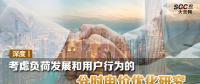 深度丨考慮負荷發展和用戶行為的分時電價優化研究