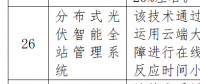 分布式光伏智能管理系統(tǒng)被列入北京2018節(jié)能低碳技術產品推薦目錄