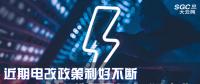 大云網(wǎng)售電觀察|近期電改政策利好不斷，都造福了何方“電友”？