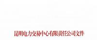 關(guān)于公布2018年二季度云南電力市場主體交易行為信用評價結(jié)果的通知