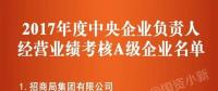 五大發(fā)電、中船重工、中國中車...16家風電相關企業(yè)入選2017年度央企負責人經(jīng)營業(yè)績考核A級名單
