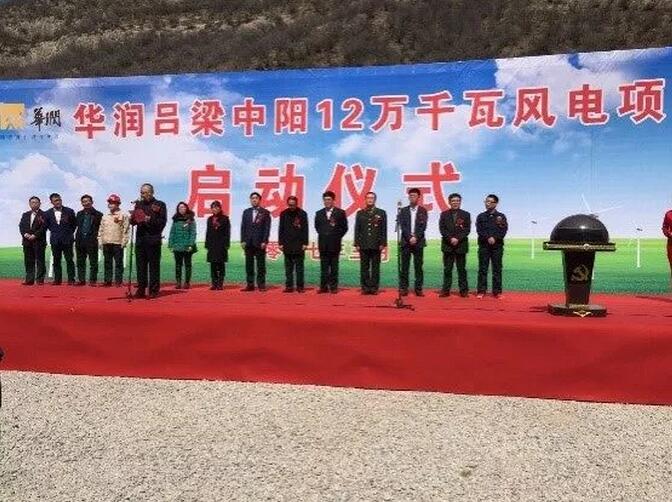 華潤電力山西中陽120MW風電項目成功并網發電