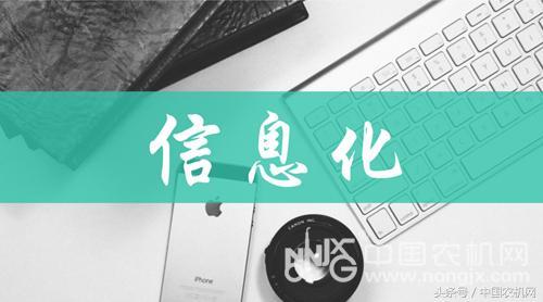 解讀“互聯網 農業”關鍵詞：信息化