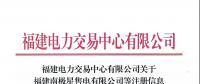 福建電力交易中心有限公司關(guān)于福建南極星售電有限公司等注冊(cè)信息變更生效的公告