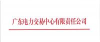廣東2018年8月份發電合同電量轉讓交易：25日開展