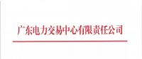 通知 | 廣東關于開展2018年8月份發電合同電量轉讓交易的通知