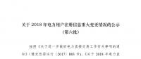  河南2018年電力用戶重大注冊(cè)信息變更情況公示(第六批）