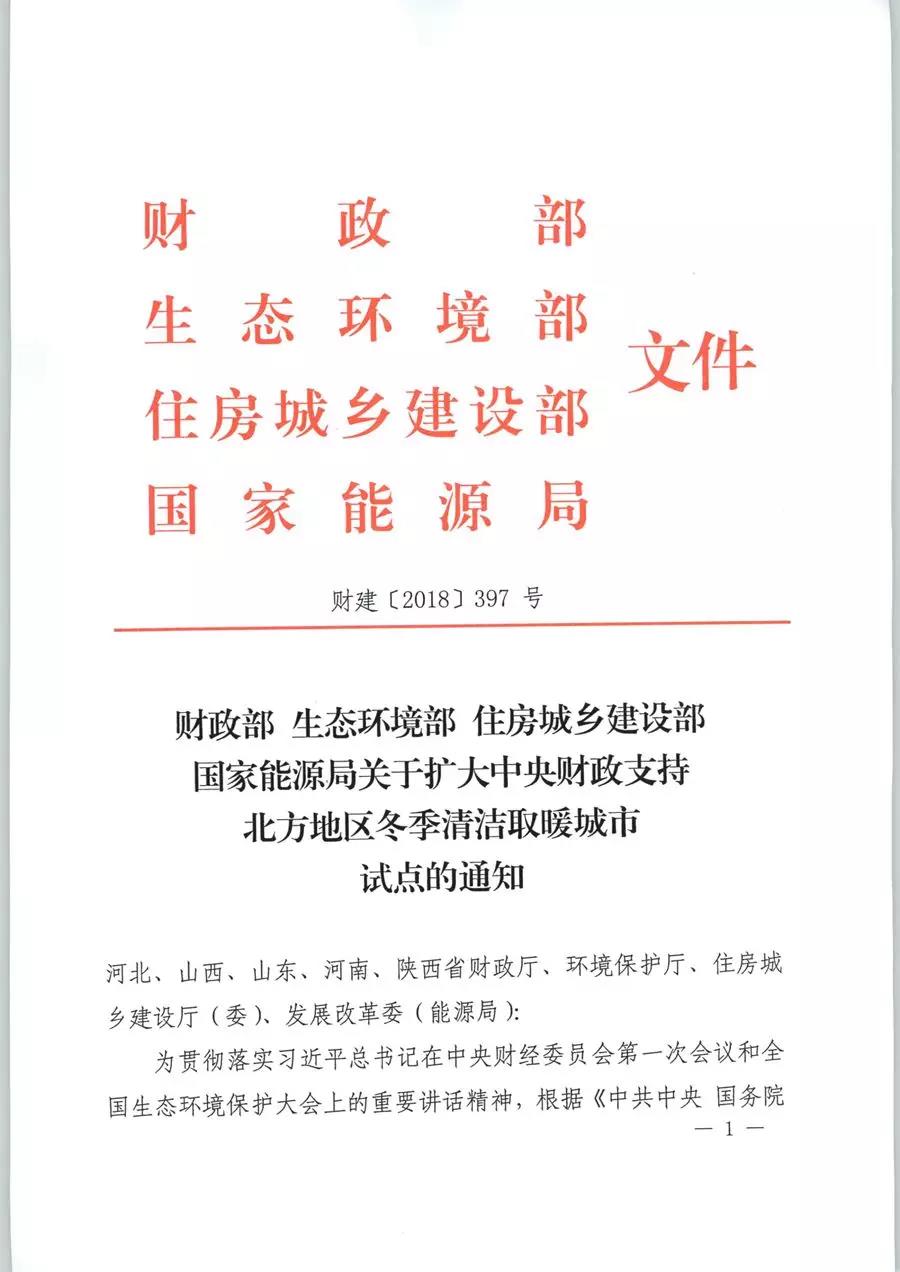 風電清潔供暖風口來了！四部委聯發紅頭文件《關于擴大中央財政支持北方地區冬季清潔取暖城市試點的通知》