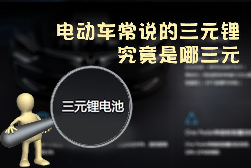 三元鋰電池 究竟是哪三元？