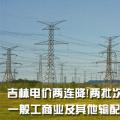 吉林電價兩連降！兩批次共降低一般工商業及其他輸配電價3.22分/千瓦時