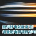 能供好電就能拿證!增量配電網項目許可要簡化優化了