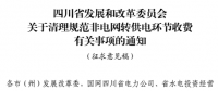 四川?。呵謇硪幏斗请娋W轉供電環節收費有關事項