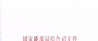 國家能源局《關(guān)于簡化優(yōu)化許可條件、加快推進增量配電項目電力業(yè)務(wù)許可工作的通知》