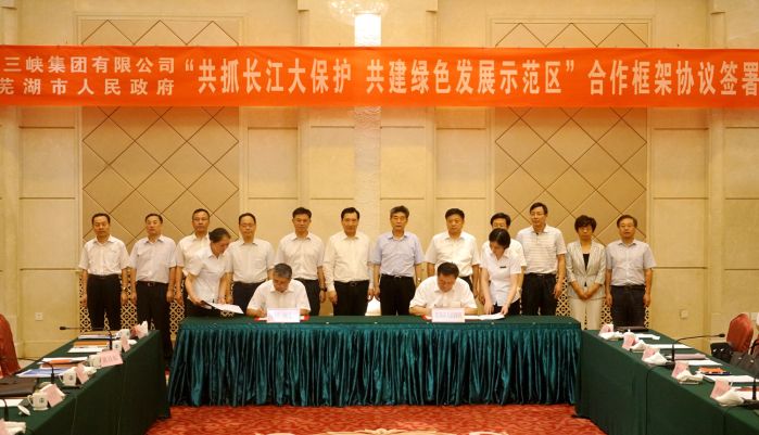 三峽集團與蕪湖市政府簽署合作框架協(xié)議