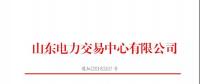 山東省2018年8月份電力直接交易（集中競價）結果
