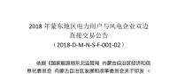 2018年蒙東地區電力用戶與風電企業雙邊直接交易：本次交易空間為11.82億千瓦時