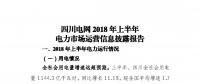 信息披露 | 四川電網2018年上半年電力市場運營信息披露報告