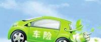 終于見(jiàn)到曙光 新能源汽車專屬保險(xiǎn)將于8月定稿