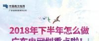 劃重點！廣東電網下半年主動參與增量配電業務改革