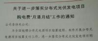 河南國網(wǎng)要求8月起分布式光伏發(fā)電項(xiàng)目的購電費(fèi)“月清月結(jié)”