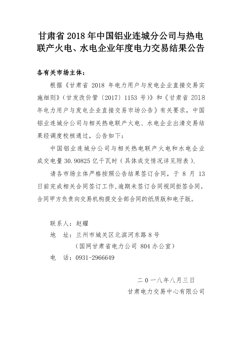 甘肅2018年中國鋁業連城分公司與熱電聯產火電、水電企業年度電力交易結果