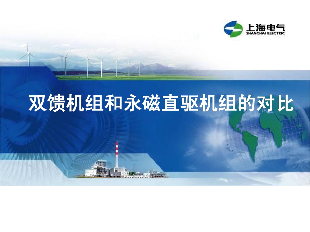 干貨丨雙饋機組和永磁直驅風電機組的對比(2)